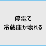 停電で冷蔵庫が壊れる原因か見極める最初の確認