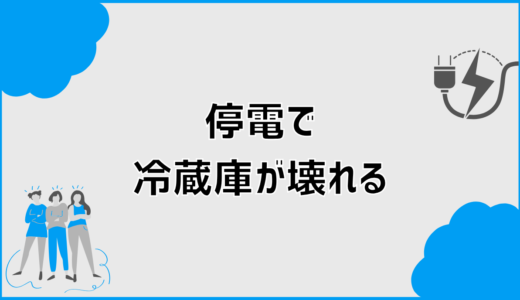 停電で冷蔵庫が壊れる原因か見極める最初の確認