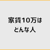 家賃10万はどんな人に向く?悩みが生まれる理由