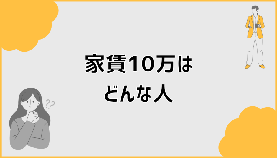 家賃10万はどんな人に向く？悩みが生まれる理由