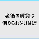 老後の賃貸は借りられないは嘘?後悔しない住まい判断と行動手順