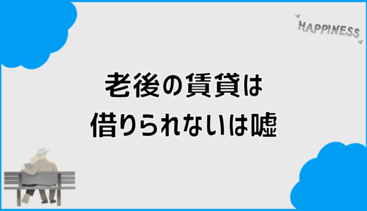 老後の賃貸は借りられないは嘘？後悔しない住まい判断と行動手順