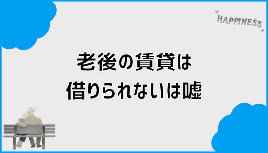 老後の賃貸は借りられないは嘘？後悔しない住まい判断と行動手順