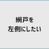 網戸を左側にしたい人が知るべき理由と正しい対策
