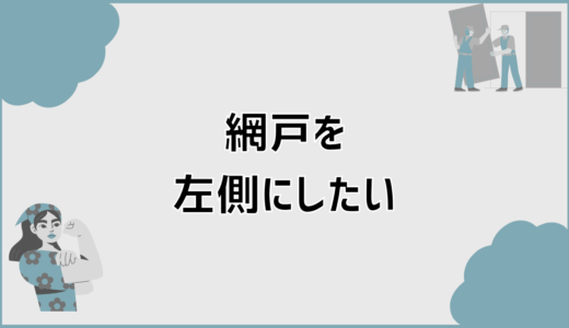 網戸を左側にしたい人が知るべき理由と正しい対策