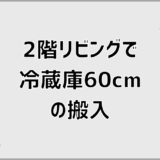 2階リビングで冷蔵庫60cmは搬入できる？判断基準の整理