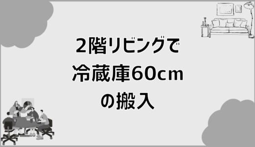 2階リビングで冷蔵庫60cmは搬入できる？判断基準の整理