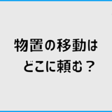 物置移動はどこに頼む？料金相場と失敗しない業者選びのコツ