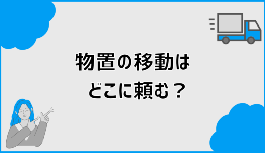 物置移動はどこに頼む？料金相場と失敗しない業者選びのコツ