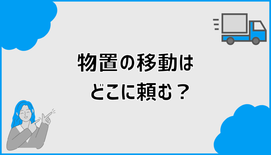 物置移動はどこに頼む？料金相場と失敗しない業者選びのコツ
