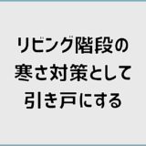 リビング階段の寒さ対策に引き戸を選ぶ前に知っておきたい注意点
