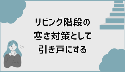 リビング階段の寒さ対策に引き戸を選ぶ前に知っておきたい注意点