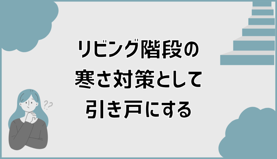 リビング階段の寒さ対策に引き戸を選ぶ前に知っておきたい注意点