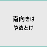 南向きやめとけは本当？後悔しない家選びの判断基準