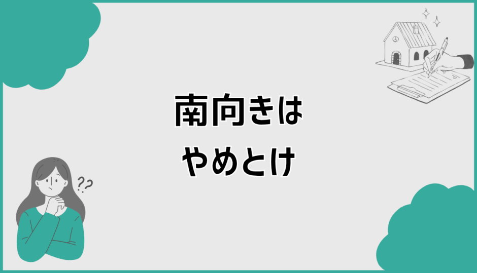 南向きやめとけは本当？後悔しない家選びの判断基準
