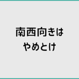 南西向きはやめとけと言われる理由と向き不向きの考え方