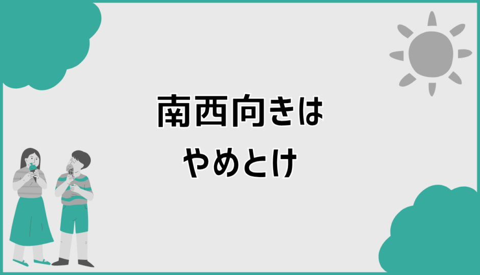 南西向きはやめとけと言われる理由と向き不向きの考え方