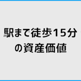 駅徒歩15分の資産価値は不利?注文住宅でも差が出る判断軸