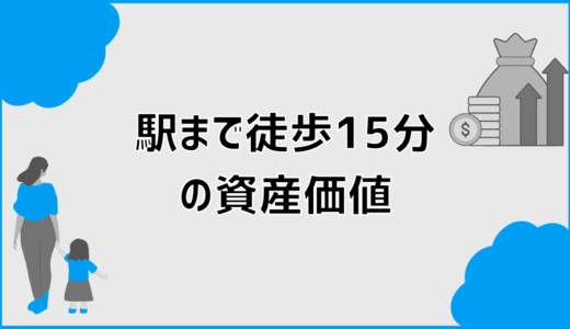 駅徒歩15分の資産価値は不利？注文住宅でも差が出る判断軸