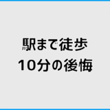 駅徒歩10分で後悔する前に知るべき盲点と判断の整理法