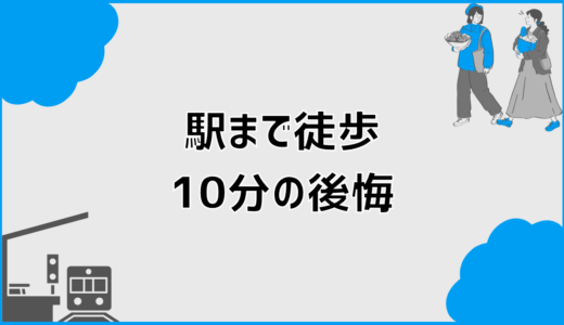 駅徒歩10分で後悔する前に知るべき盲点と判断の整理法