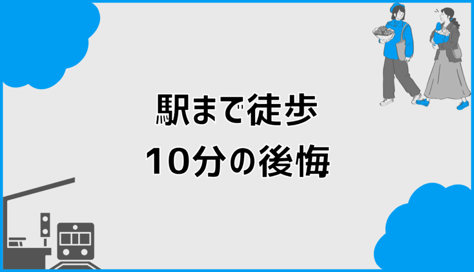 駅徒歩10分で後悔する前に知るべき盲点と判断の整理法