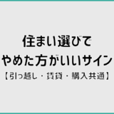 住まい選びでやめた方がいいサイン【引っ越し・賃貸・購入共通】