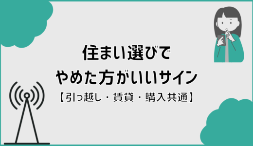 住まい選びでやめた方がいいサイン【引っ越し・賃貸・戸建て共通】