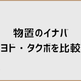 物置のイナバ・ヨド・タクボを比較で損しない選び方と注意点