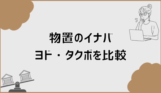 物置のイナバ・ヨド・タクボを比較で損しない選び方と注意点