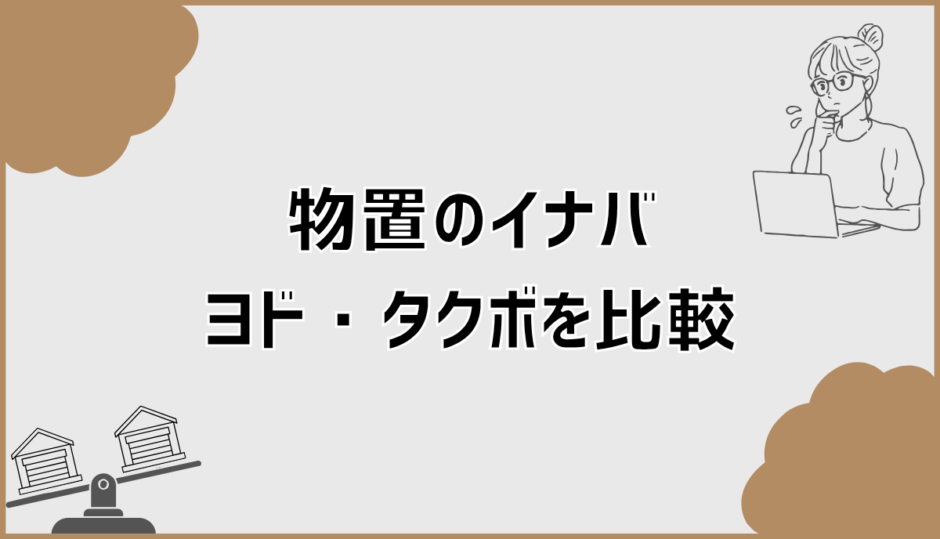 物置のイナバ・ヨド・タクボを比較で損しない選び方と注意点