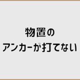 物置のアンカーが打てない時の転倒防止と固定法【工事不要】