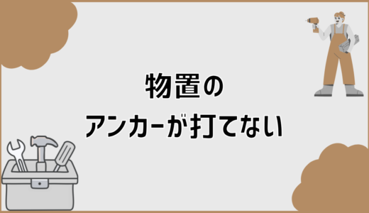 物置のアンカーが打てない時の転倒防止と固定法【工事不要】