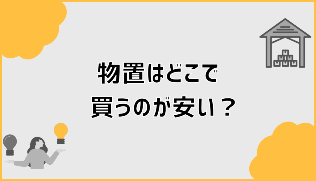 物置はどこで買うのが安い？総額で損しない最安ルート | ここから家づくり