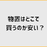 物置はどこで買うのが安い？総額で損しない最安ルート