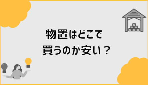 物置はどこで買うのが安い？総額で損しない最安ルート