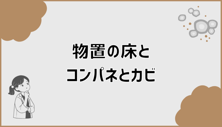 物置の床にコンパネを敷く前に知る湿気対策とカビを防ぐ方法