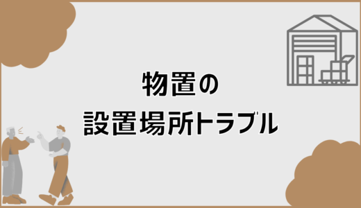 物置の設置場所トラブルを防ぐ判断基準と後悔回避法