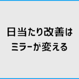 日当たり改善はミラーで変わる 暗い家を明るくする実践術