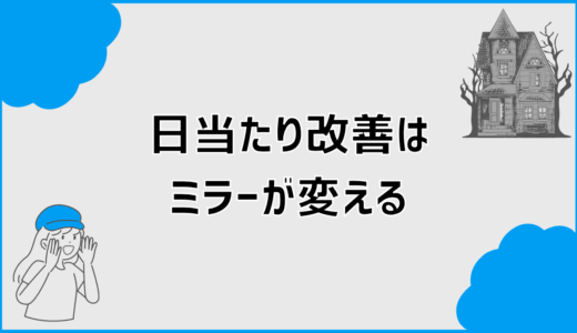 日当たり改善はミラーで変わる 暗い家を明るくする実践術