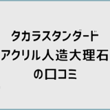 タカラスタンダードアクリル人造大理石の口コミで分かる向き不向き