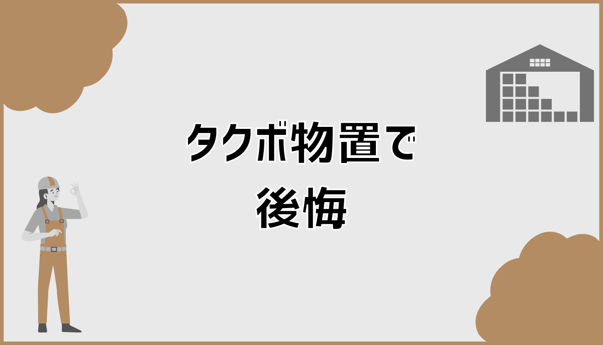 タクボ物置　数年使用 タクボ物置で後悔しやすいのは、欠点より設置後の高さと音 | ここから