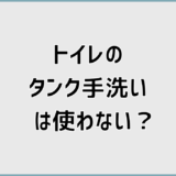 トイレのタンク手洗いを使わない家庭が増えている理由