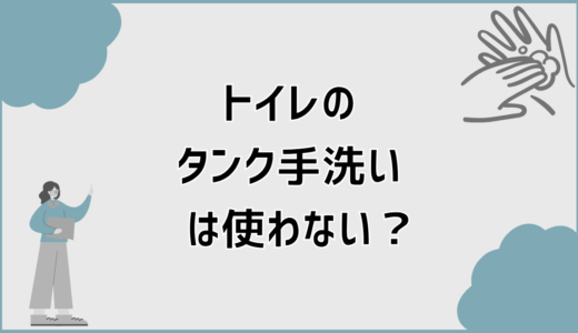 トイレのタンク手洗いを使わない家庭が増えている理由