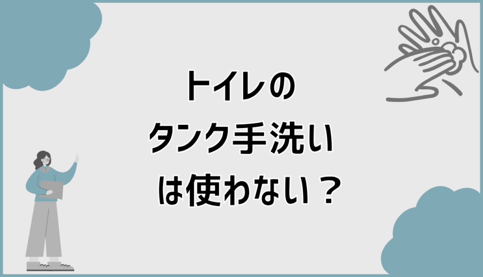 トイレのタンク手洗いを使わない家庭が増えている理由