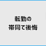 転勤の帯同で後悔しないための判断軸と現実的な最適解