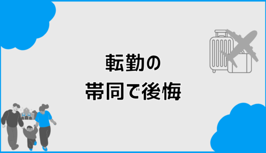 転勤の帯同で後悔しないための判断軸と現実的な最適解