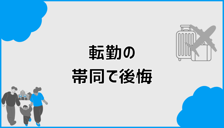 転勤の帯同で後悔しないための判断軸と現実的な最適解