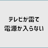 テレビが雷で電源が入らない原因と保険対応の考え方