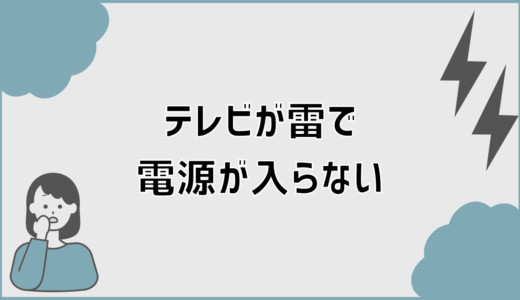 テレビが雷で電源が入らない原因と保険対応の考え方